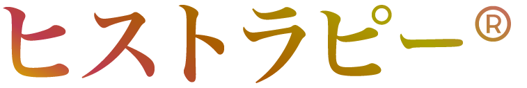 ヒストラピー